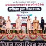 National News : आपातकाल के 50 वर्ष : संस्कृति मंत्रालय और दिल्ली सरकार ने लोकतंत्र में देश की निष्ठा प्रदर्शित करने के लिए ‘संविधान हत्या दिवस’मनाया