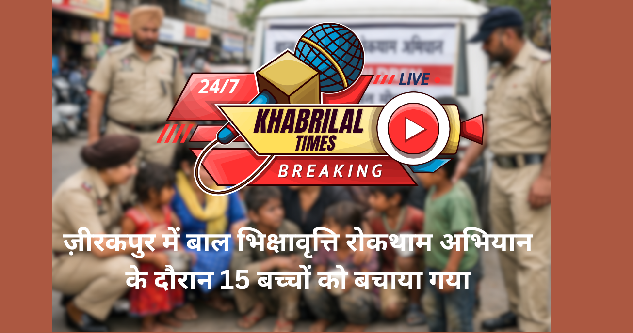 ज़ीरकपुर में बाल भिक्षावृत्ति रोकथाम अभियान के दौरान 15 बच्चों को बचाया गया